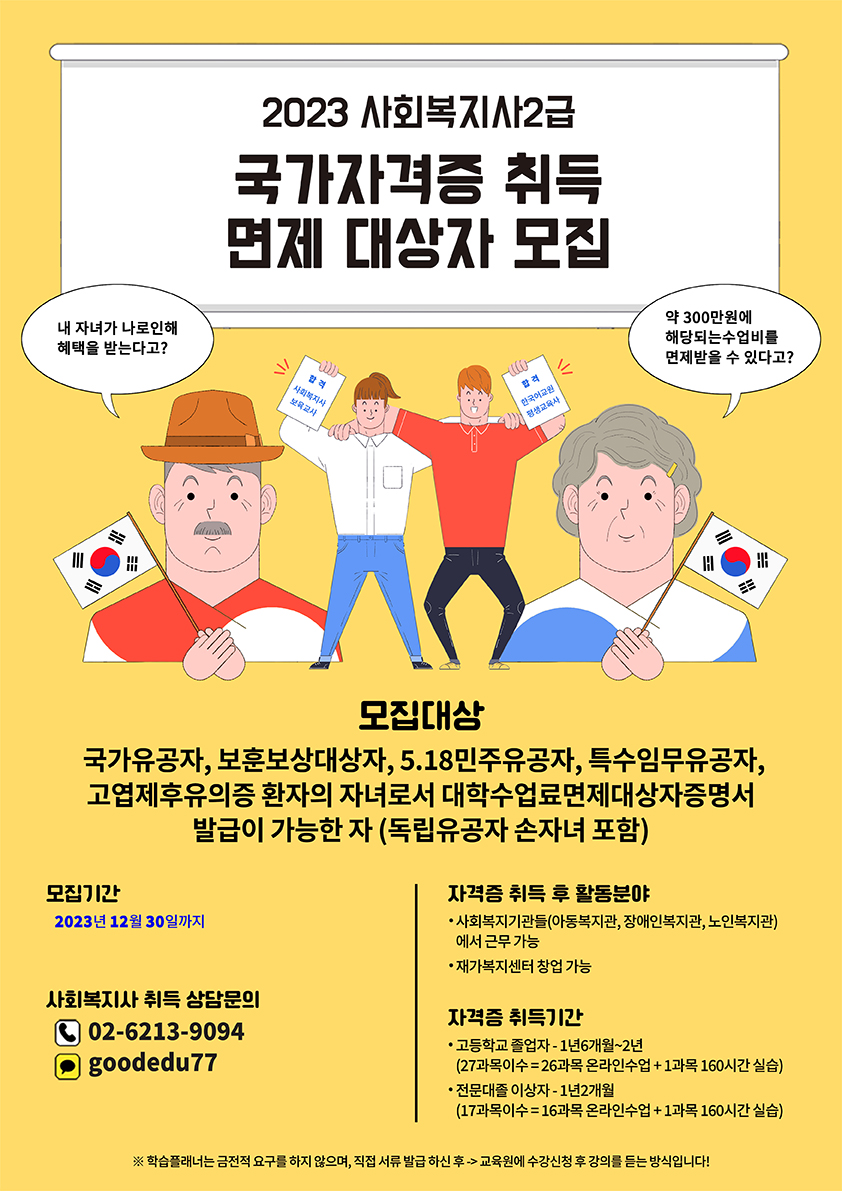 ★국가유공자 자녀 사회복지사2급 자격증 교육비 100% 면제 첨부 이미지