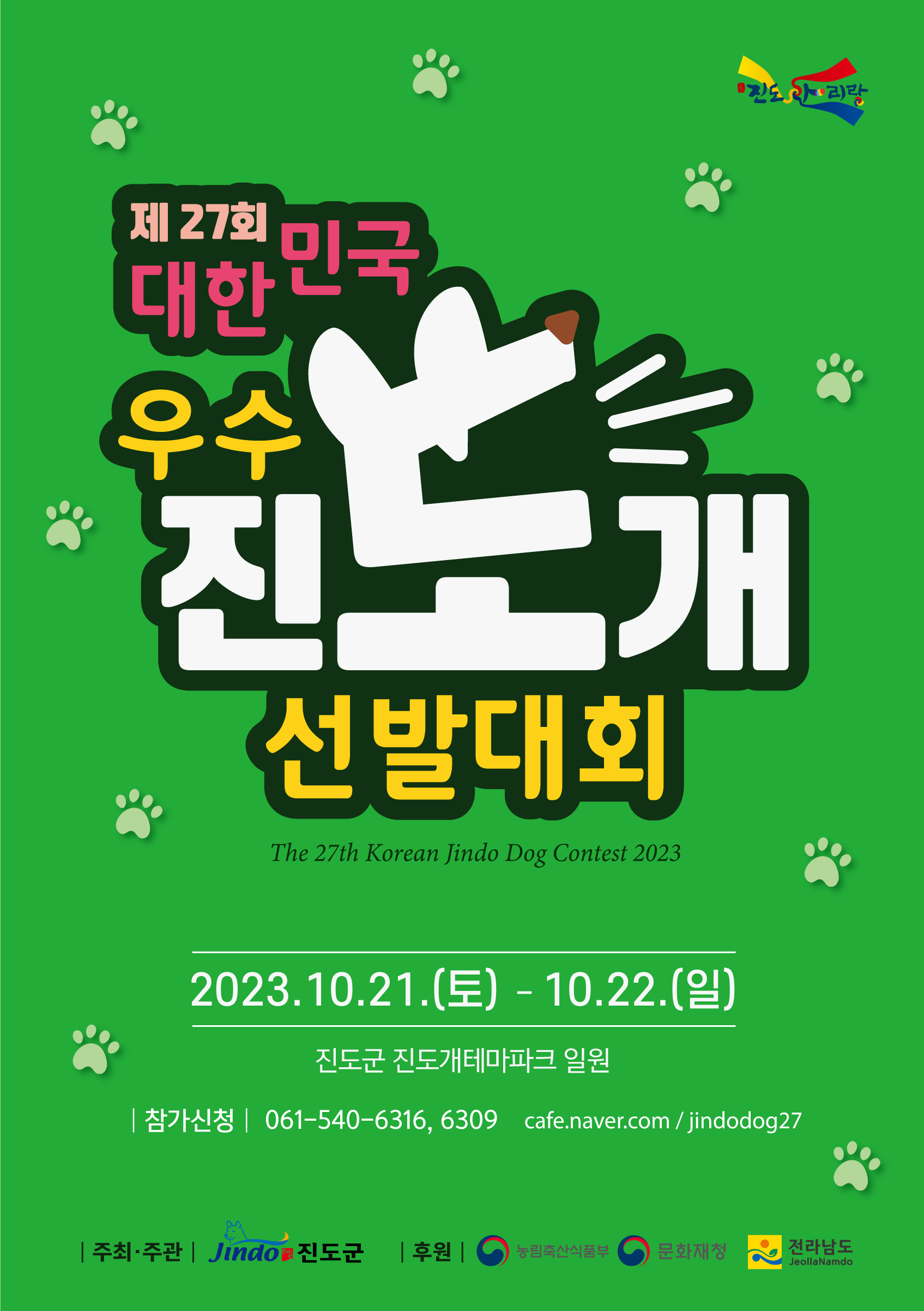 제27회 대한민국 우수 진도개 선발대회 개최 안내 첨부 이미지