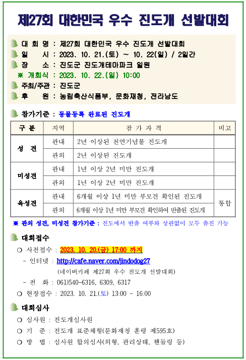 제27회 대한민국 우수 진도개 선발대회 개최 안내 첨부 이미지