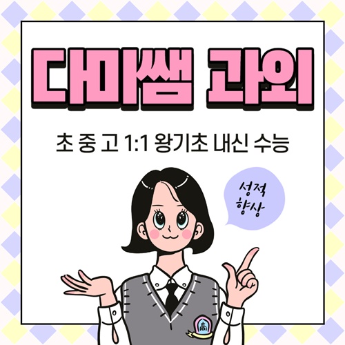 정관과외 초등 중등 일광 고등 영어과외 사회 과학 수학과외 첨부 이미지
