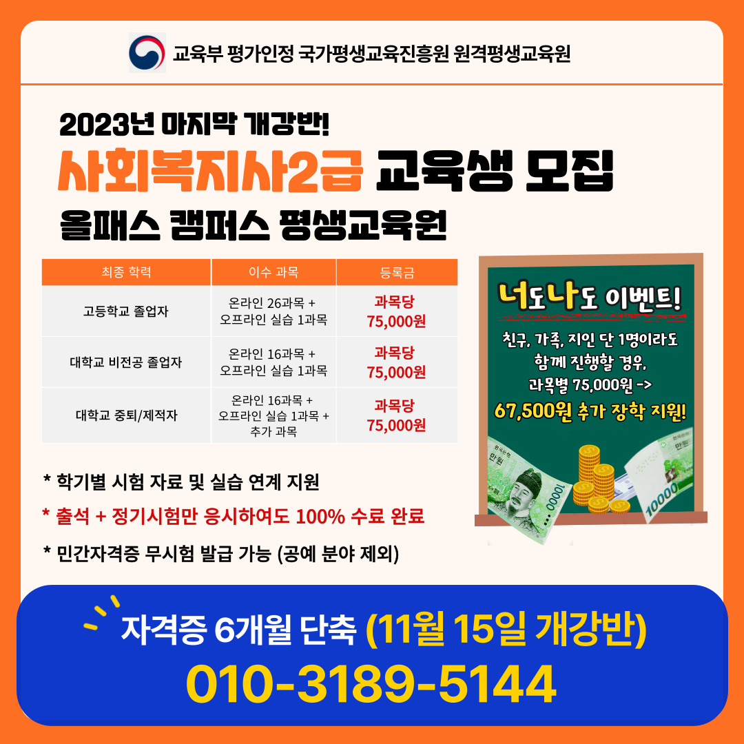 [안내] 사회복지2급, 6개월 단축 마지막 개강반 모집 첨부 이미지