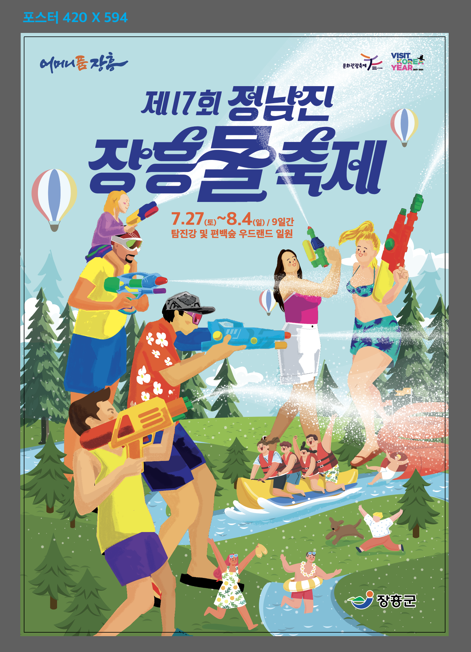 제17회 정남진 장흥 물축제 첨부 이미지