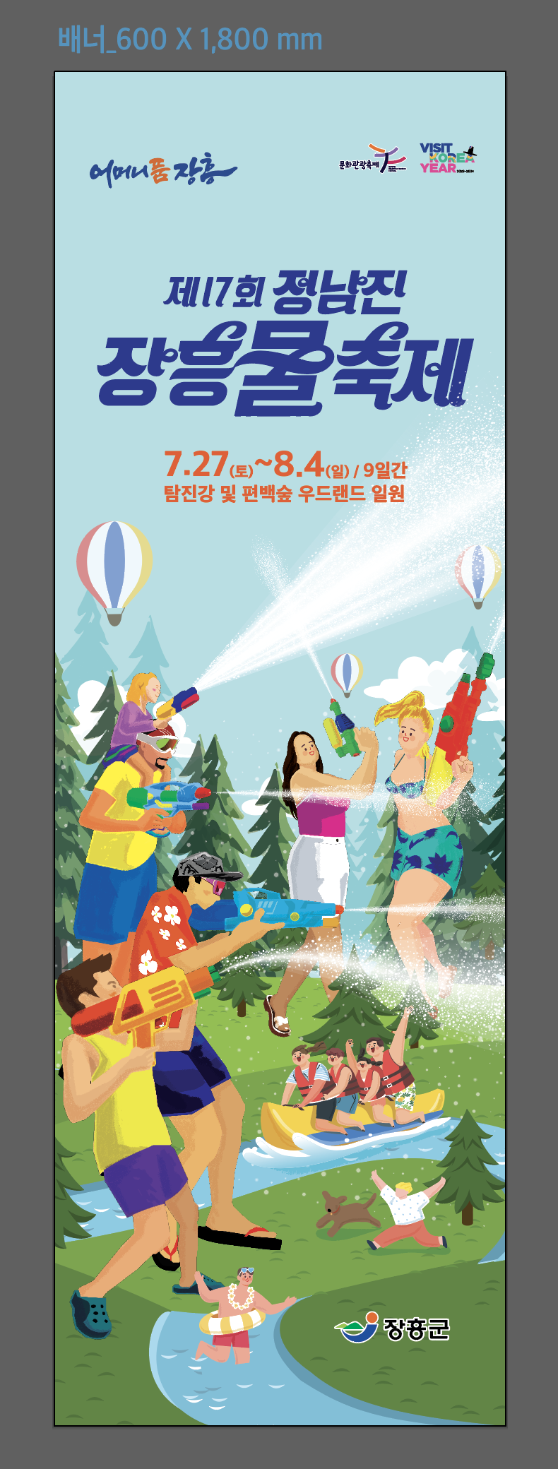 제17회 정남진 장흥 물축제 첨부 이미지