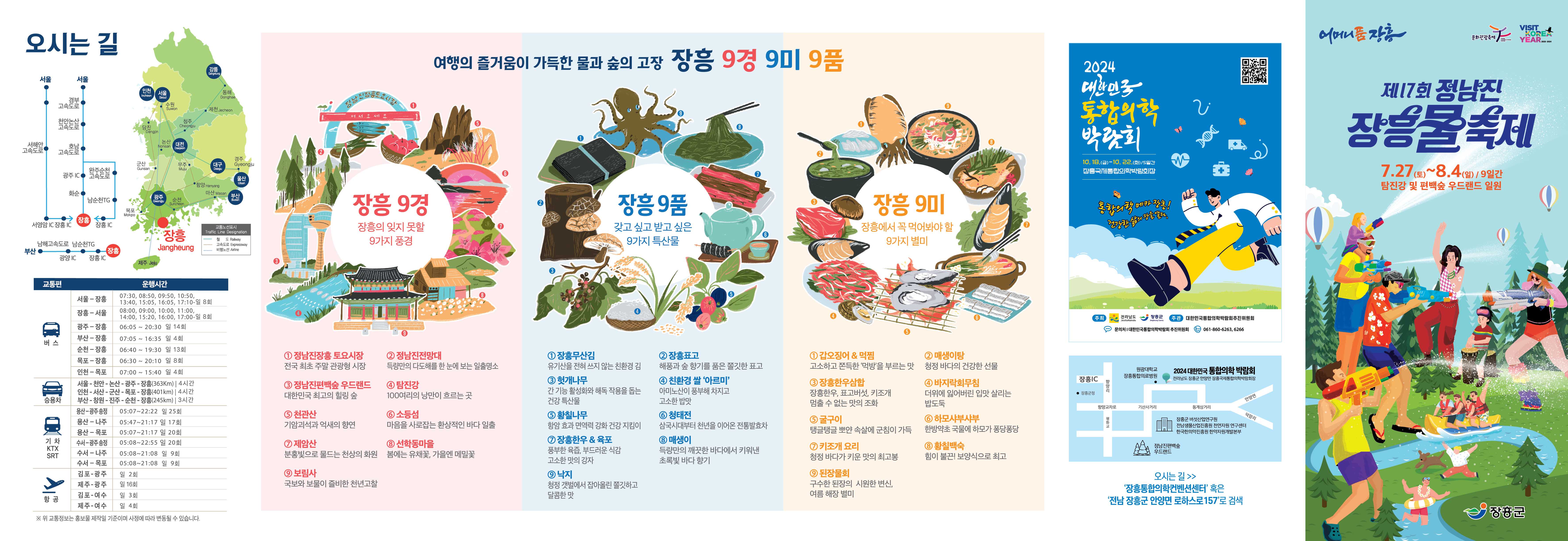 제17회 정남진 장흥 물축제 홍보물 게시 첨부 이미지