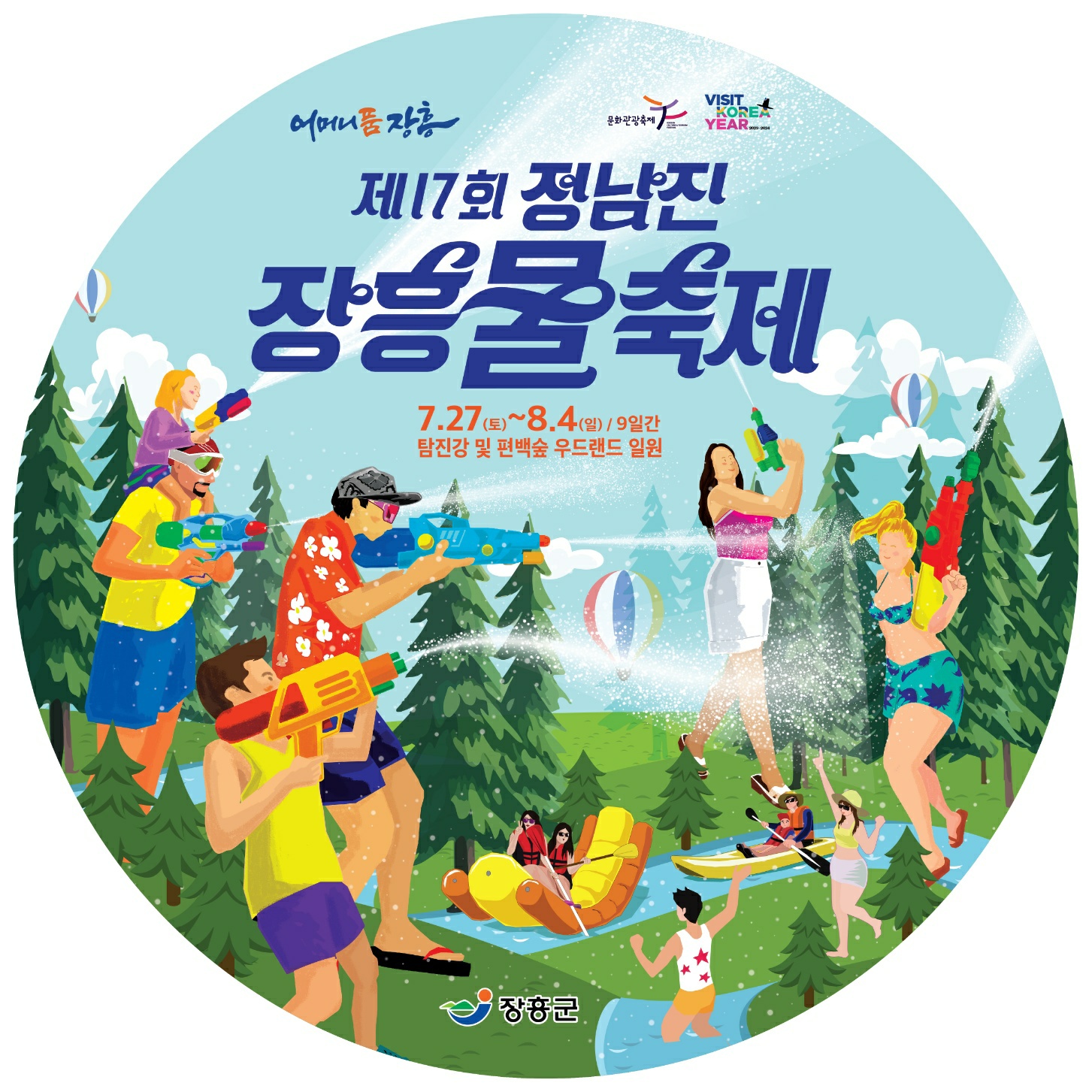 제17회 정남진 장흥 물축제 홍보물 게시 첨부 이미지