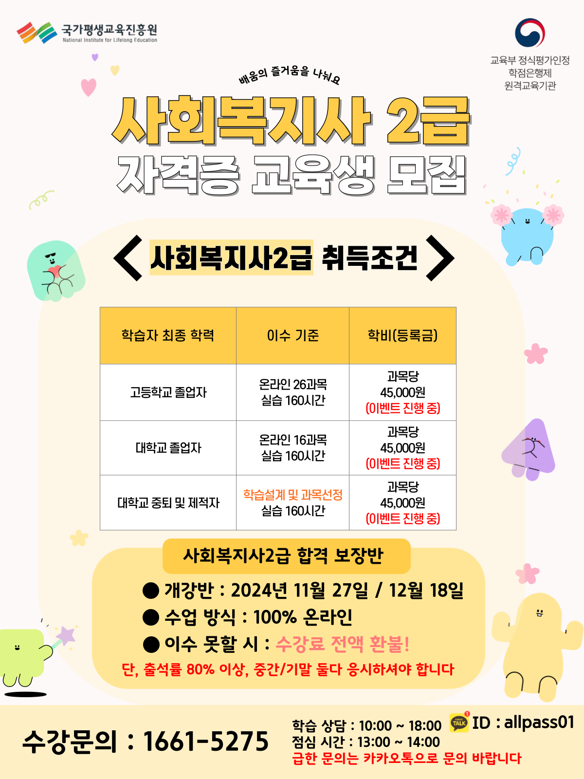 사회복지사, 합격보장반 교육생 모집(무시험) 첨부 이미지