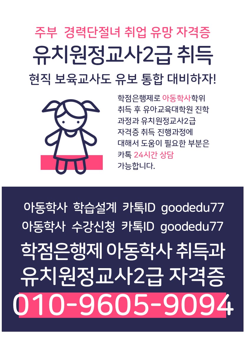 ★유보통합 확정★ 25년까지 아동학사를 빠르게 취득하고 유보통합 대비하자! 첨부 이미지