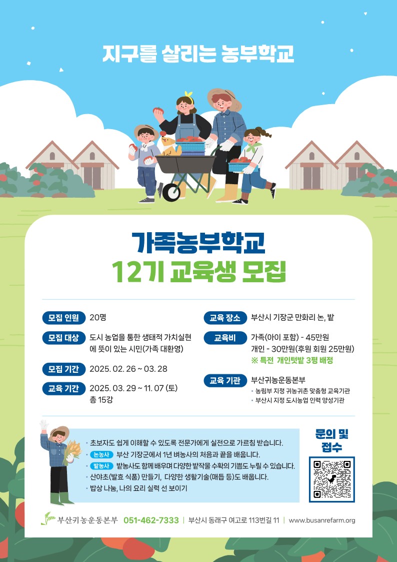 가족농부학교 12기 교육생 모집 첨부 이미지