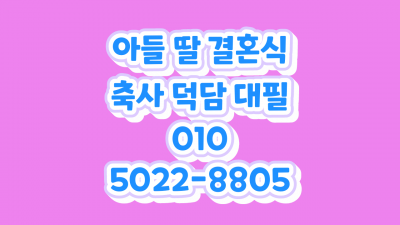 신랑 신부 아버지 축사 덕담 아들 딸 결혼 인사말 결혼식 축하 글 예식장 낭독 대본 추천 문구 첨부 이미지