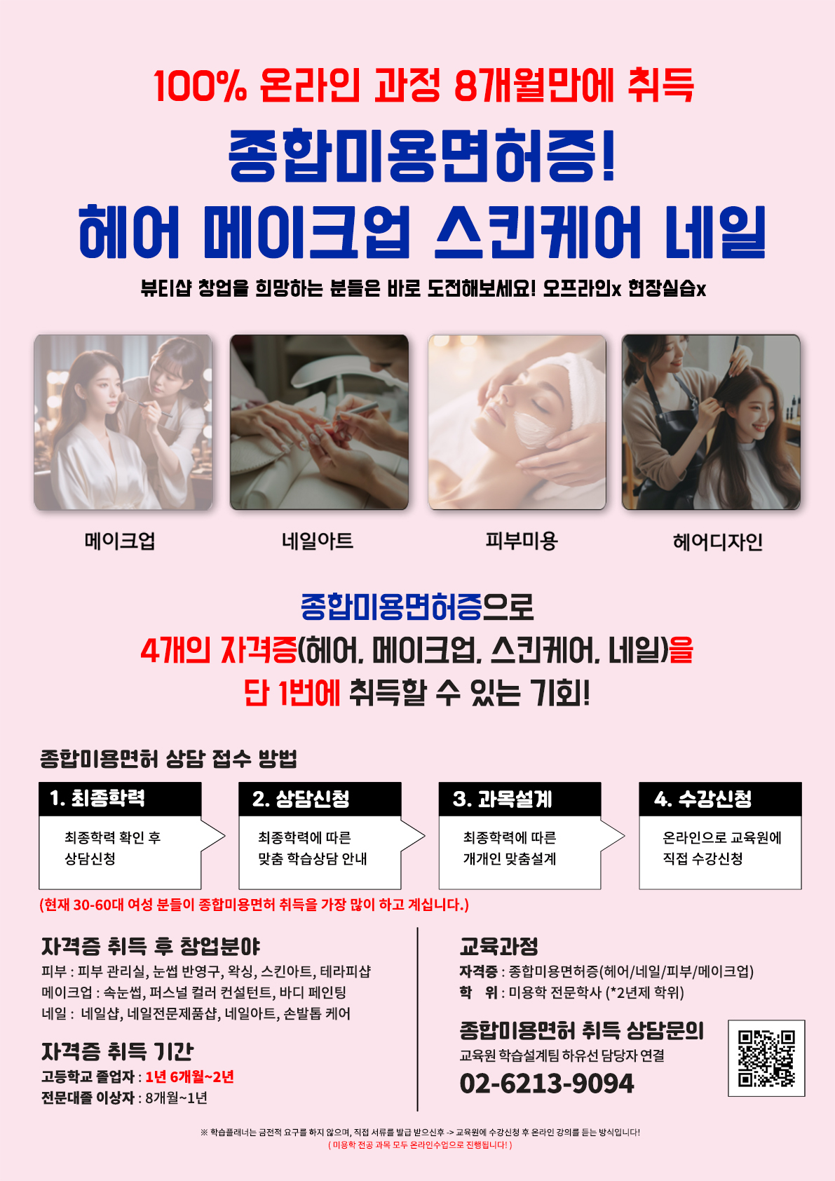 ★비전공자도 8개월만에 종합미용면허증 취득할 수 있는 1가지 방법!★ 첨부 이미지