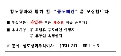 중도매인 모집합니다(부산 엄궁동 농산물도매시장내 항도청과주식회사) 첨부 이미지