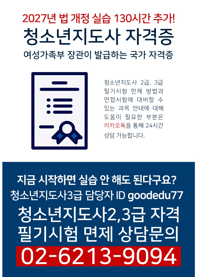 【4개월 과정】청소년지도사2.3급 시험 면제받고 국가자격증 취득! 이번이 마지막 (비용은 60만원 소요) 첨부 이미지