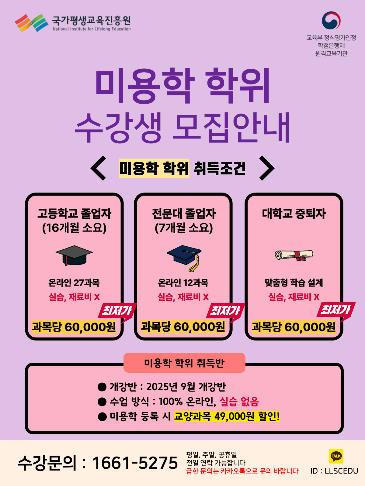 [86% 할인 진행] 2025년 미용학 학위과정 수강생 모집 안내 첨부 이미지