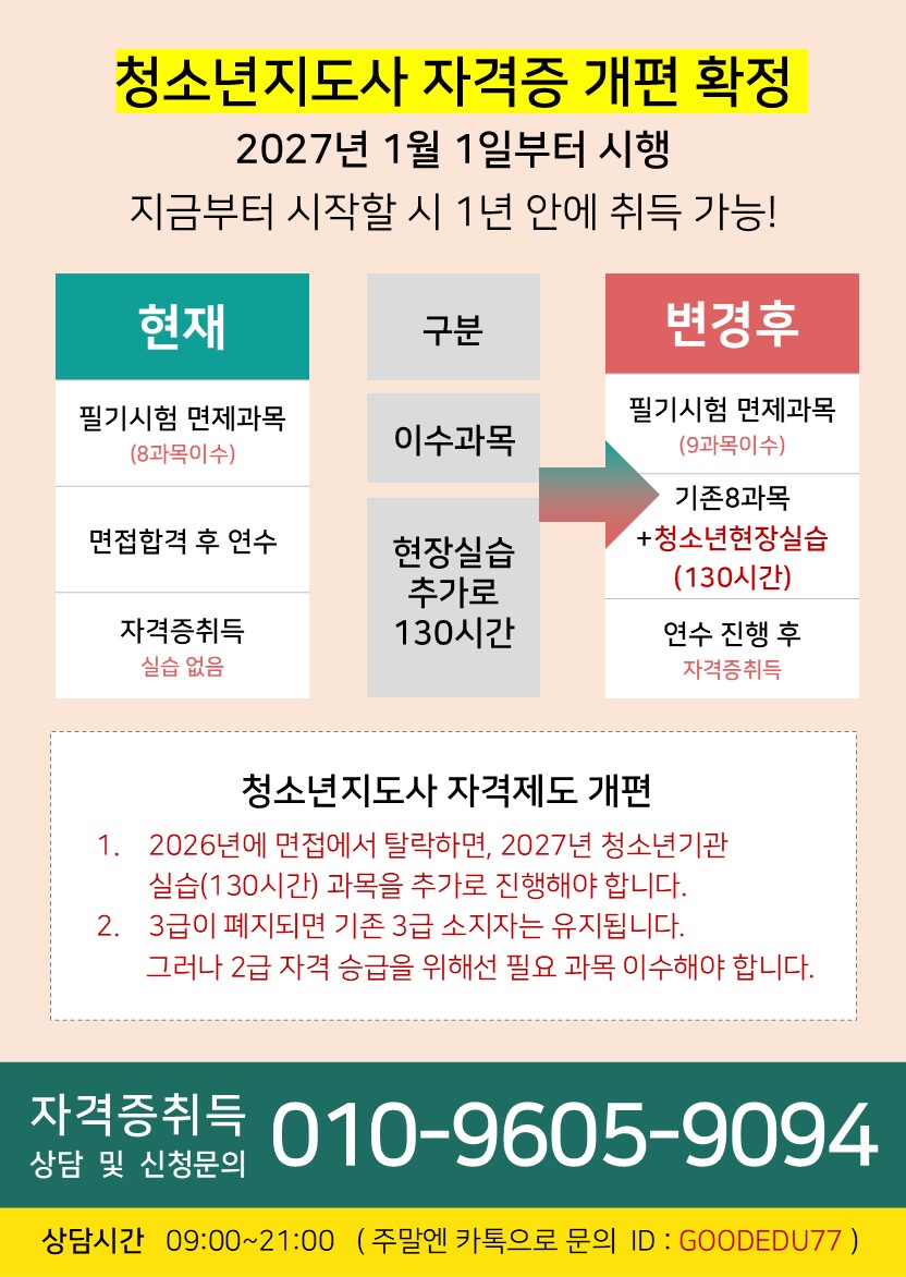 【4개월 과정】청소년지도사2.3급 법 개정전 취득해야하는 이유 첨부 이미지