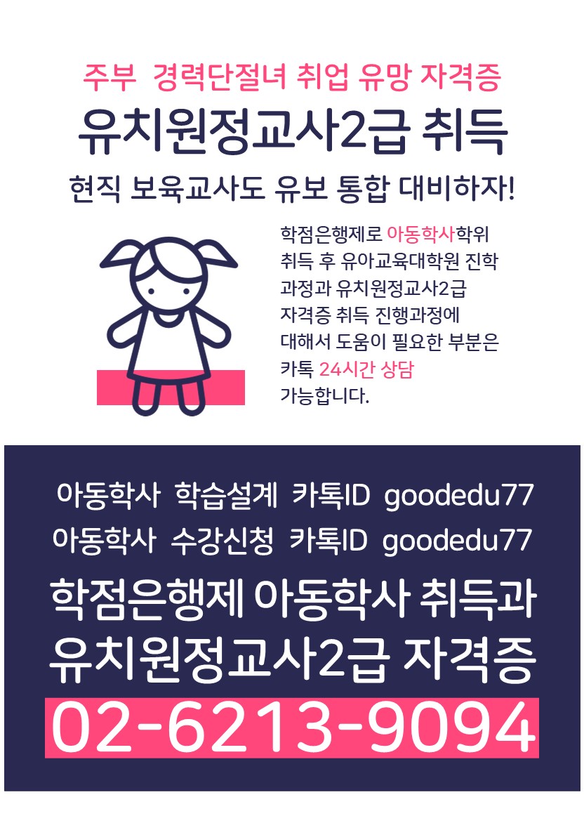 ★유보통합 시행! 25년까지 아동학사 취득해야 하는 이유★ 첨부 이미지