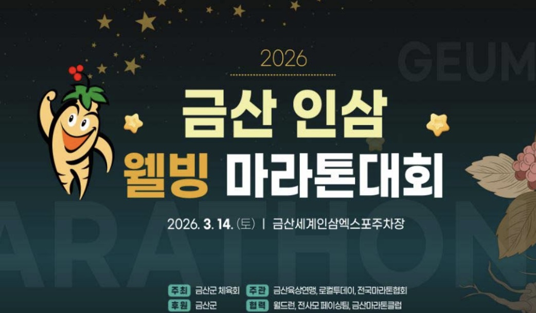 2026 금산 인삼 웰빙 마라톤 대회 이봉주 선수와 함께 달려요 첨부 이미지