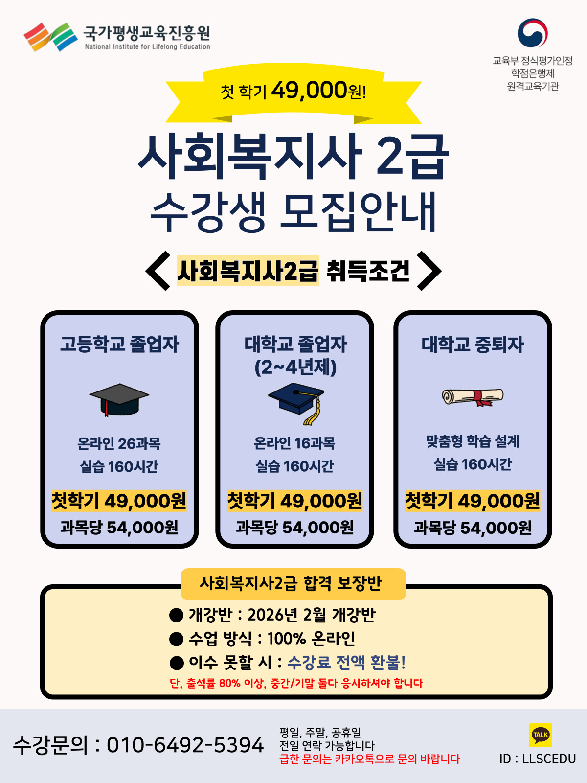 2026년 1학기 사회복지2급 과정 수강생 추가모집 안내(합격반) 첨부 이미지