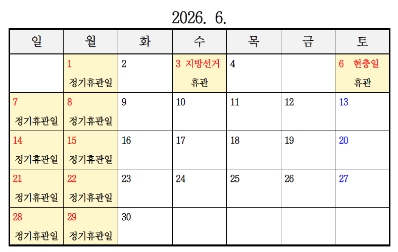 [공지사항] 수산자원연구센터 및 홍보관 휴관 안내(6월) 첨부 이미지