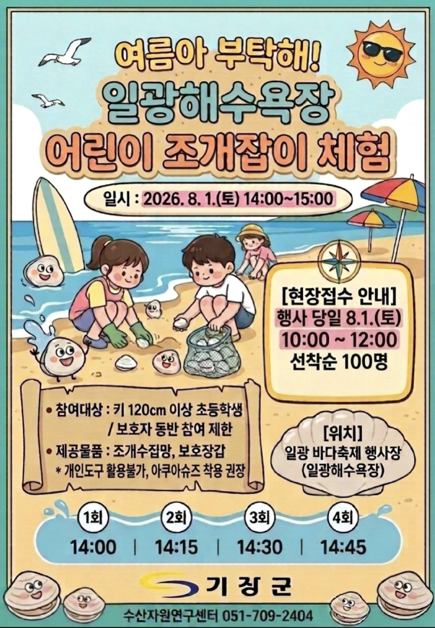 ~여름아 부탁해~ 일광해수욕장 어린이 조개잡이 체험 행사 안내 첨부 이미지