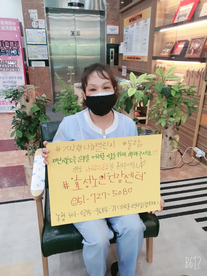 효성노인건강센터 (최동연) - 나눔챌린지 동참 첨부 이미지