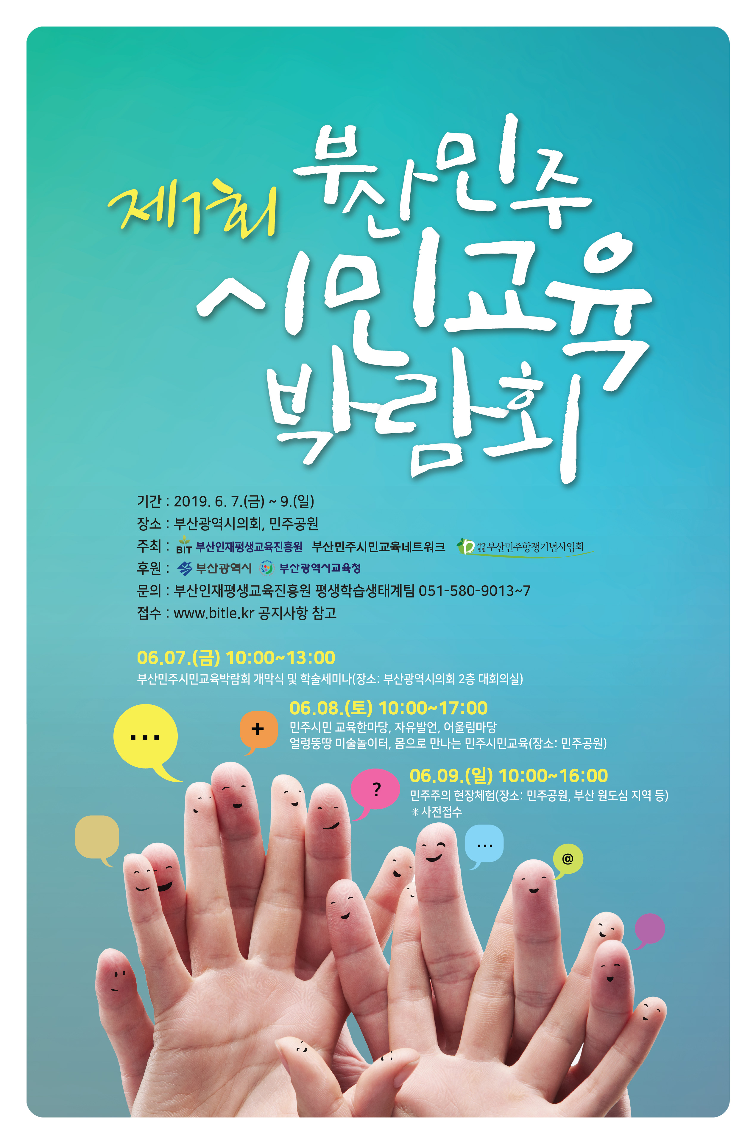 2019년 제1회 부산민주시민교육박람회 안내 첨부 이미지