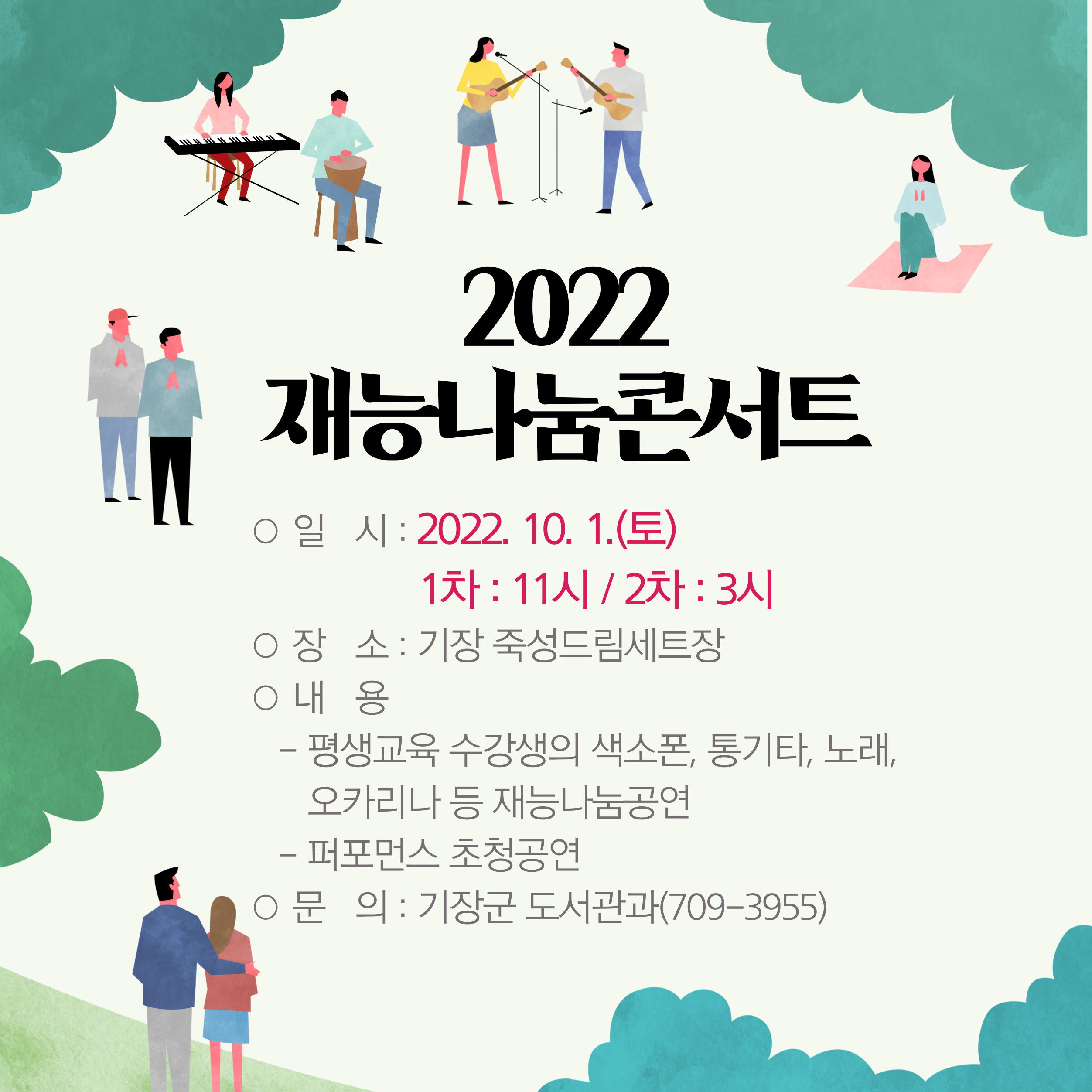 2022년 재능나눔콘서트 안내-10.1.(토) 첨부 이미지