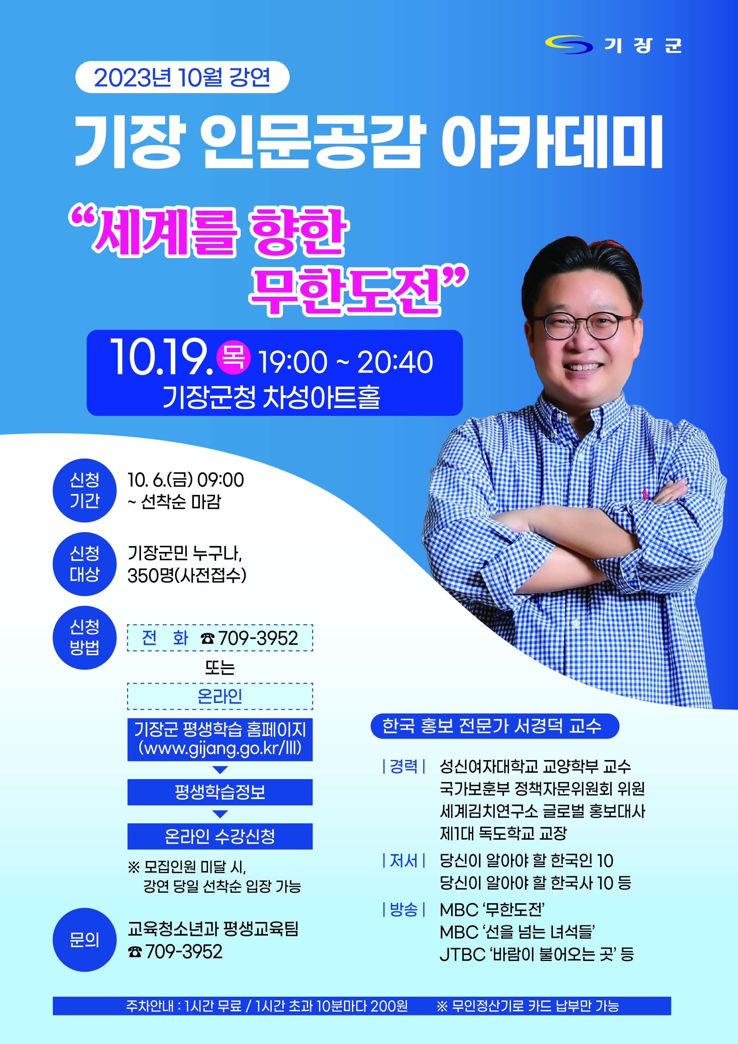 10월 <기장 인문공감 아카데미> 강연 안내 [서경덕 교수] 첨부 이미지