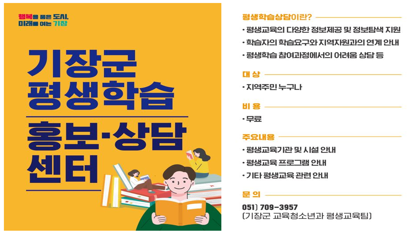 기장군 평생학습 홍보·상담센터 운영 안내 첨부 이미지