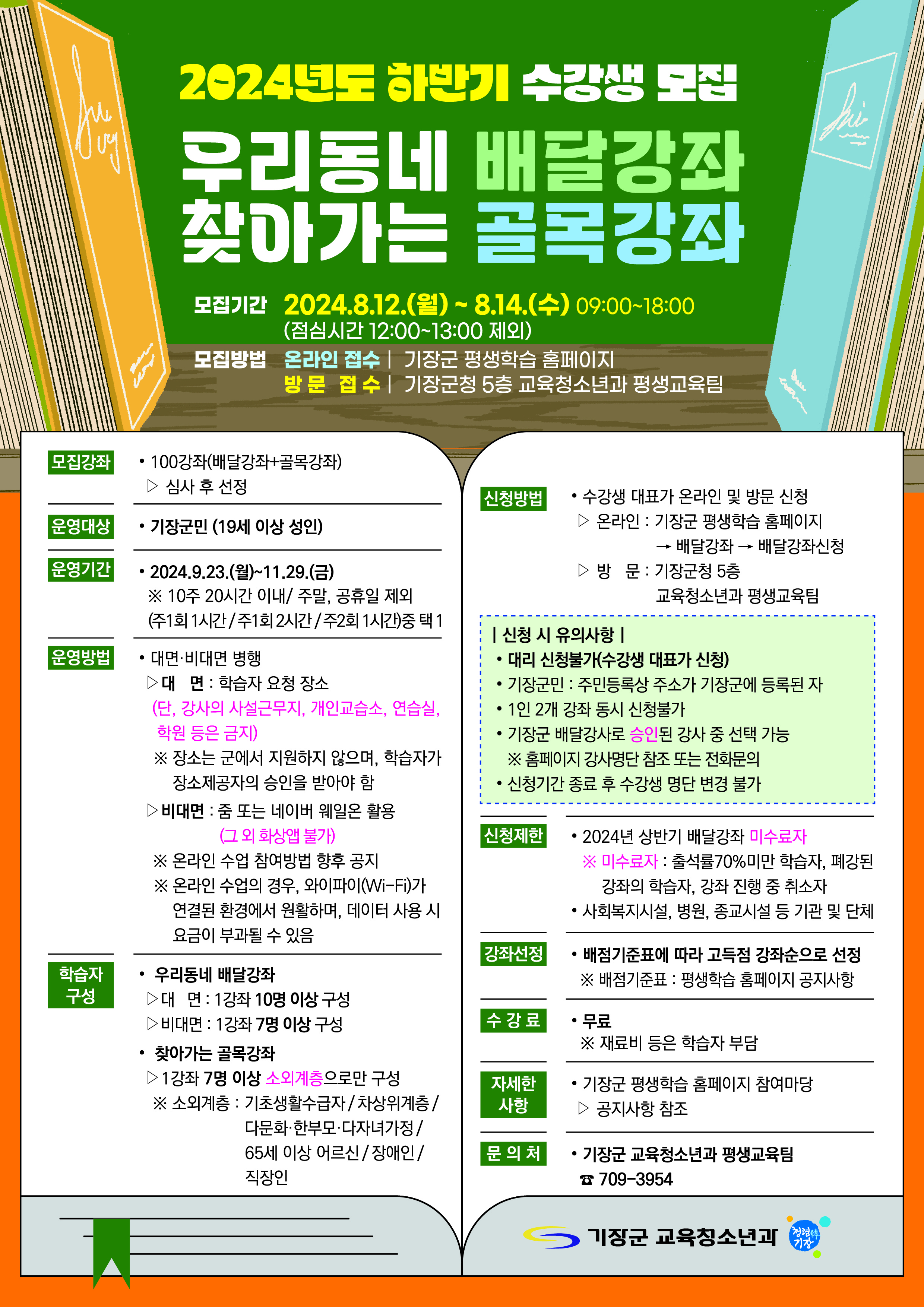 2024년 하반기 우리동네 배달강좌/ 찾아가는 골목강좌 수강생 모집 첨부 이미지