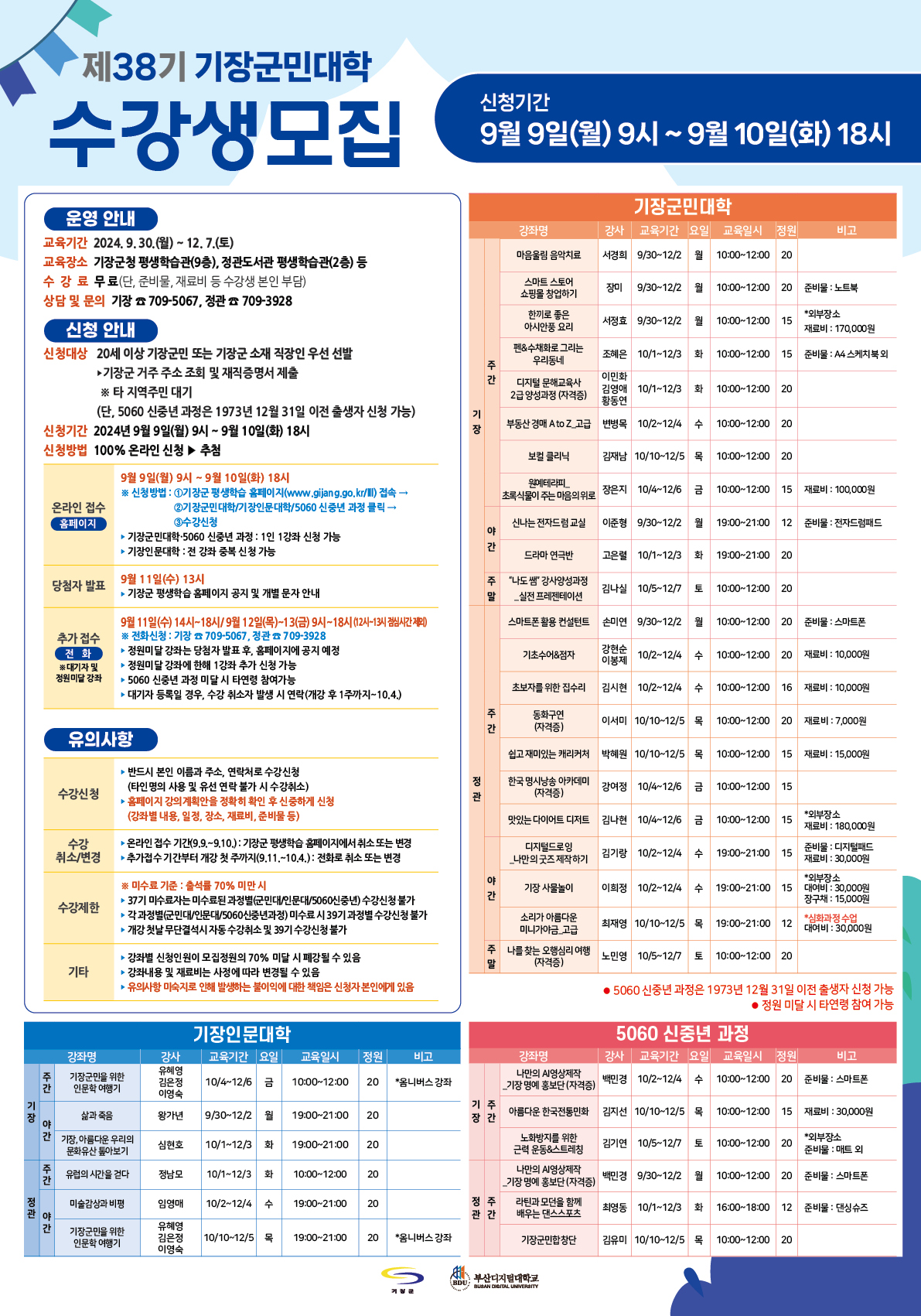 2024년 제3기 평생교육강좌 수강생 모집 안내(기장군민대학, 기장군민어학당) 첨부 이미지