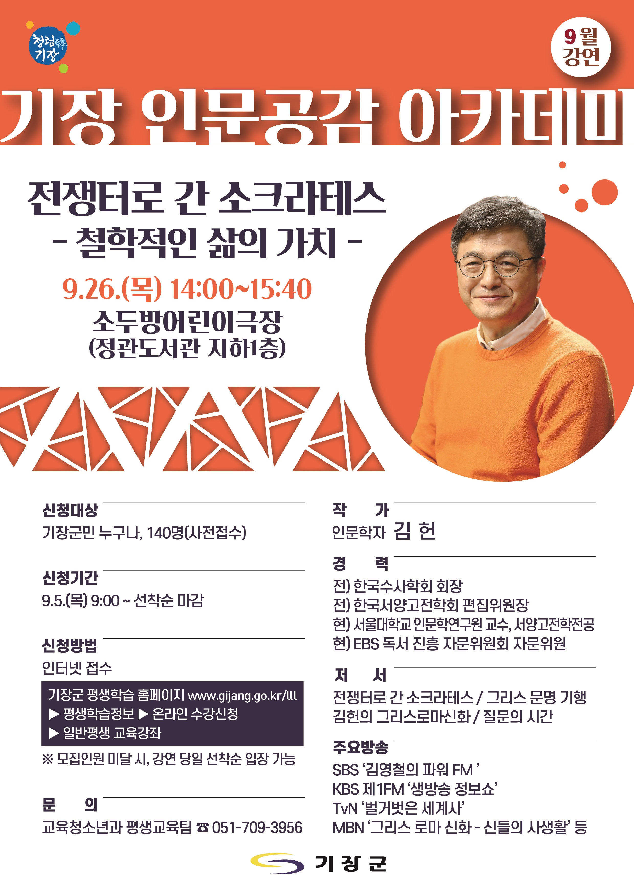 9월 <기장 인문공감 아카데미> 강연 안내 첨부 이미지