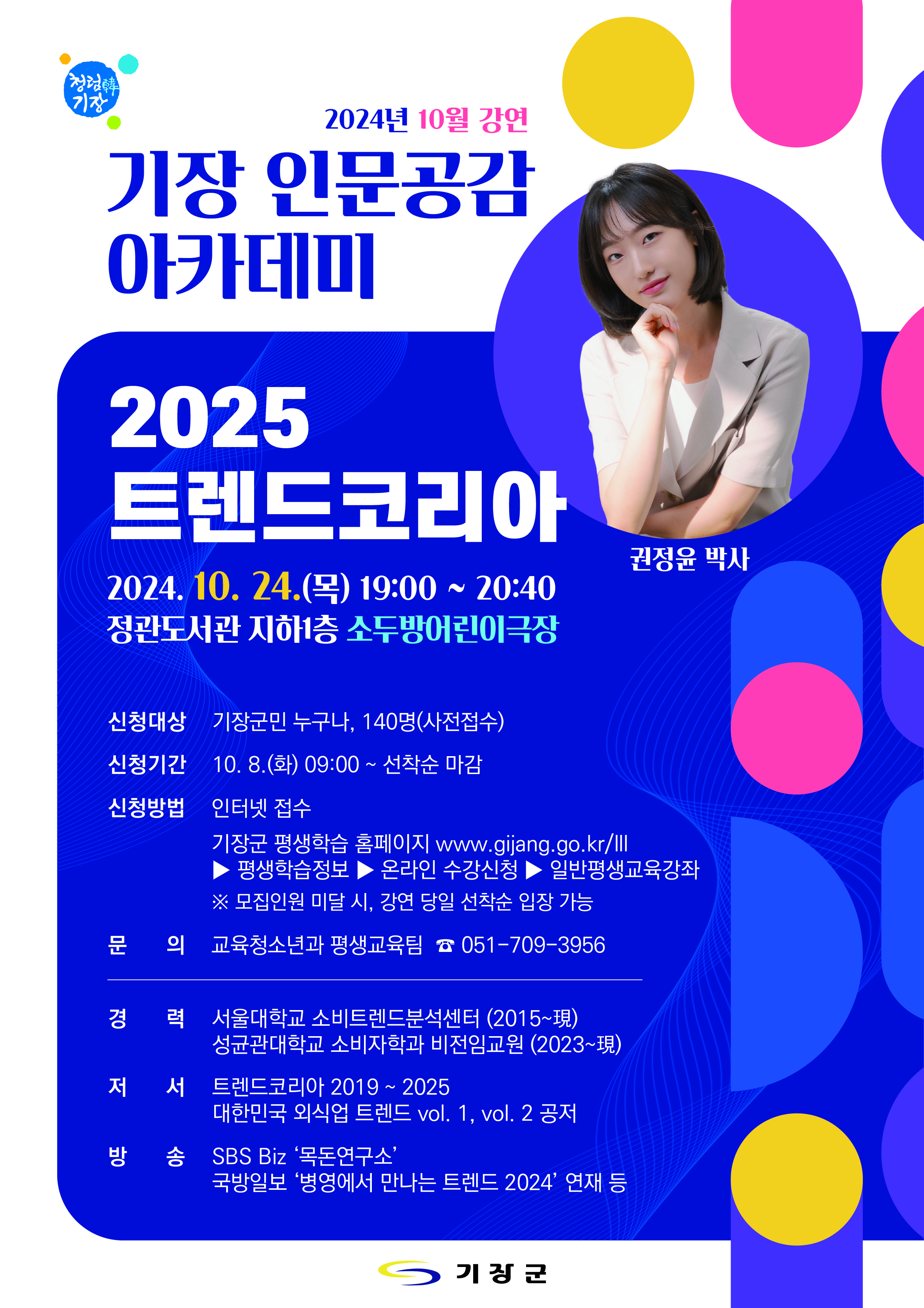 10월 <기장 인문공감 아카데미> 강연 안내 첨부 이미지