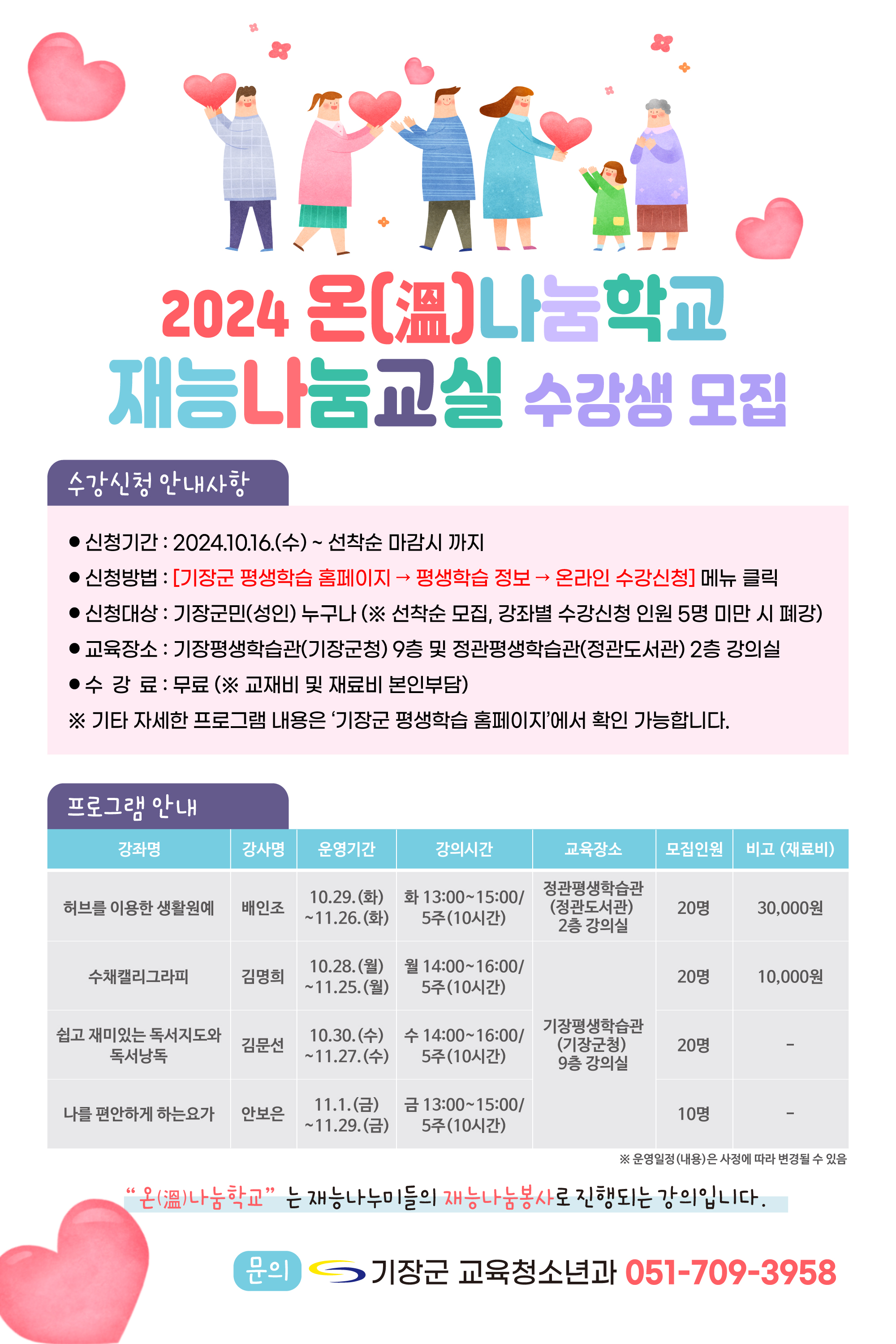 2024년 온(溫)나눔학교 재능나눔교실 수강생 모집 안내 첨부 이미지