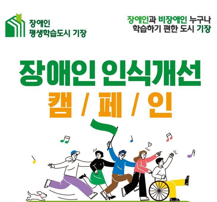 [안내] 장애인 평생학습도시 기장, 장애 인식개선 캠페인 개최 첨부 이미지