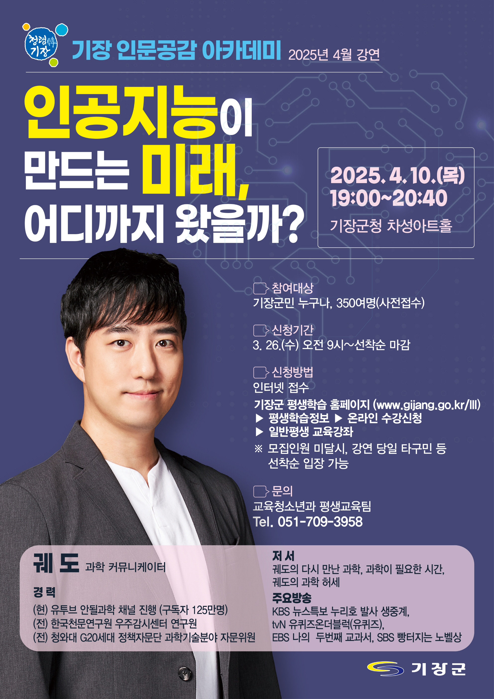 4월 <기장 인문공감 아카데미> 강연 안내 (궤도 과학커뮤니케이터) 첨부 이미지