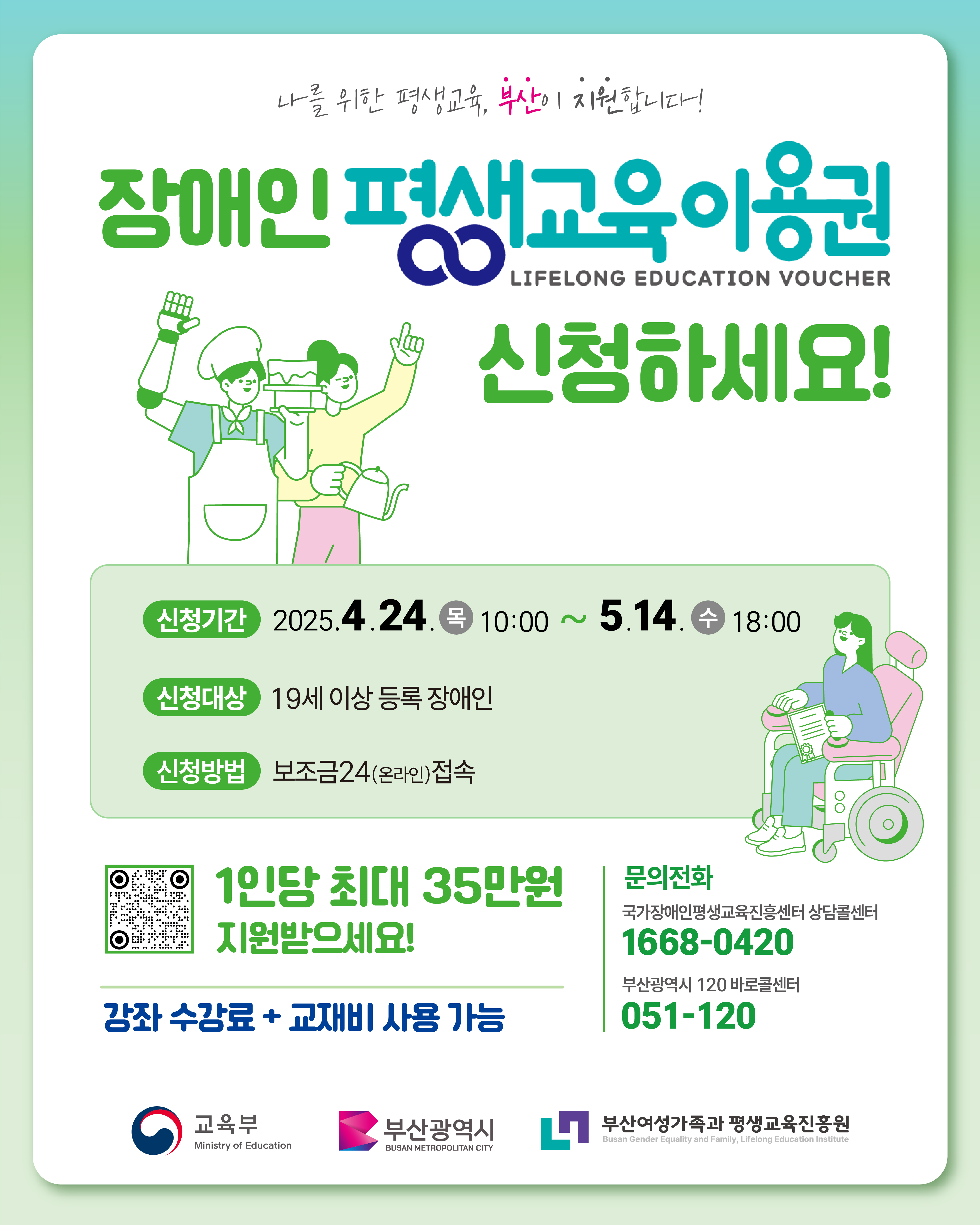 [안내] 2025년 부산광역시 장애인 평생교육이용권 신청 접수(~5.14.) 첨부 이미지