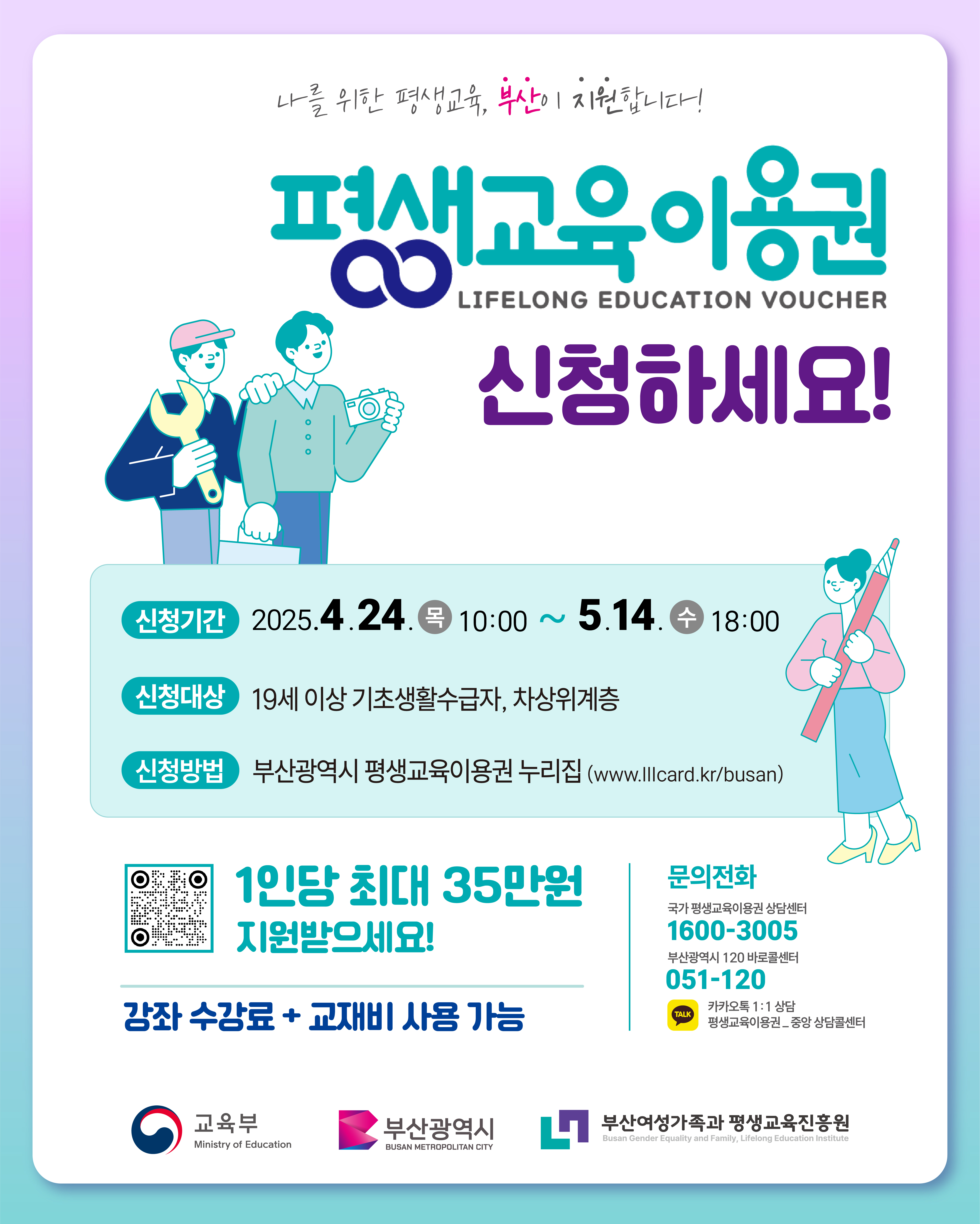 [안내] 2025년 부산광역시 평생교육이용권 신청(~5.14.) 첨부 이미지