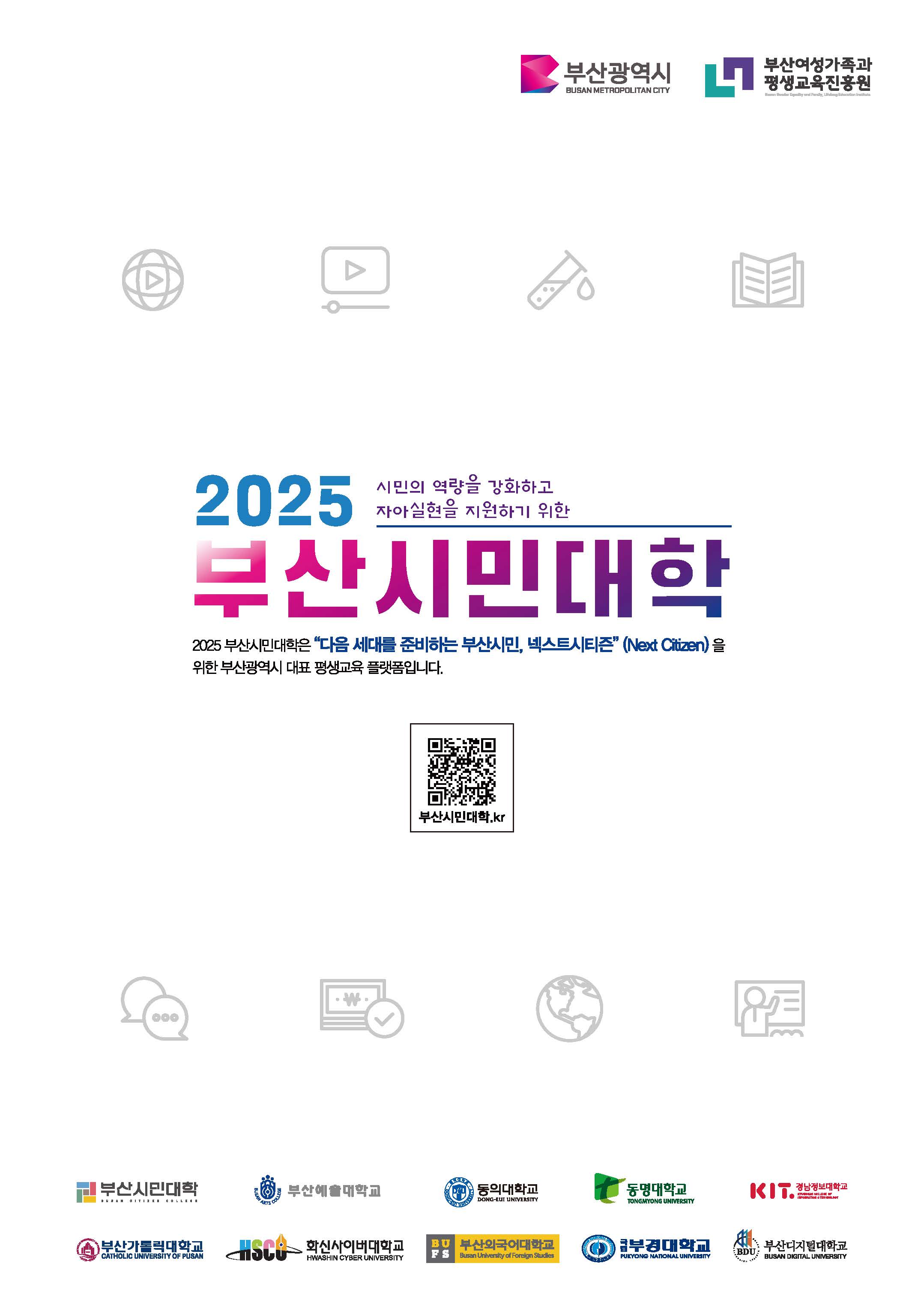 (부산여성가족과평생교육진흥원)2025년 부산시민대학 운영 안내 첨부 이미지
