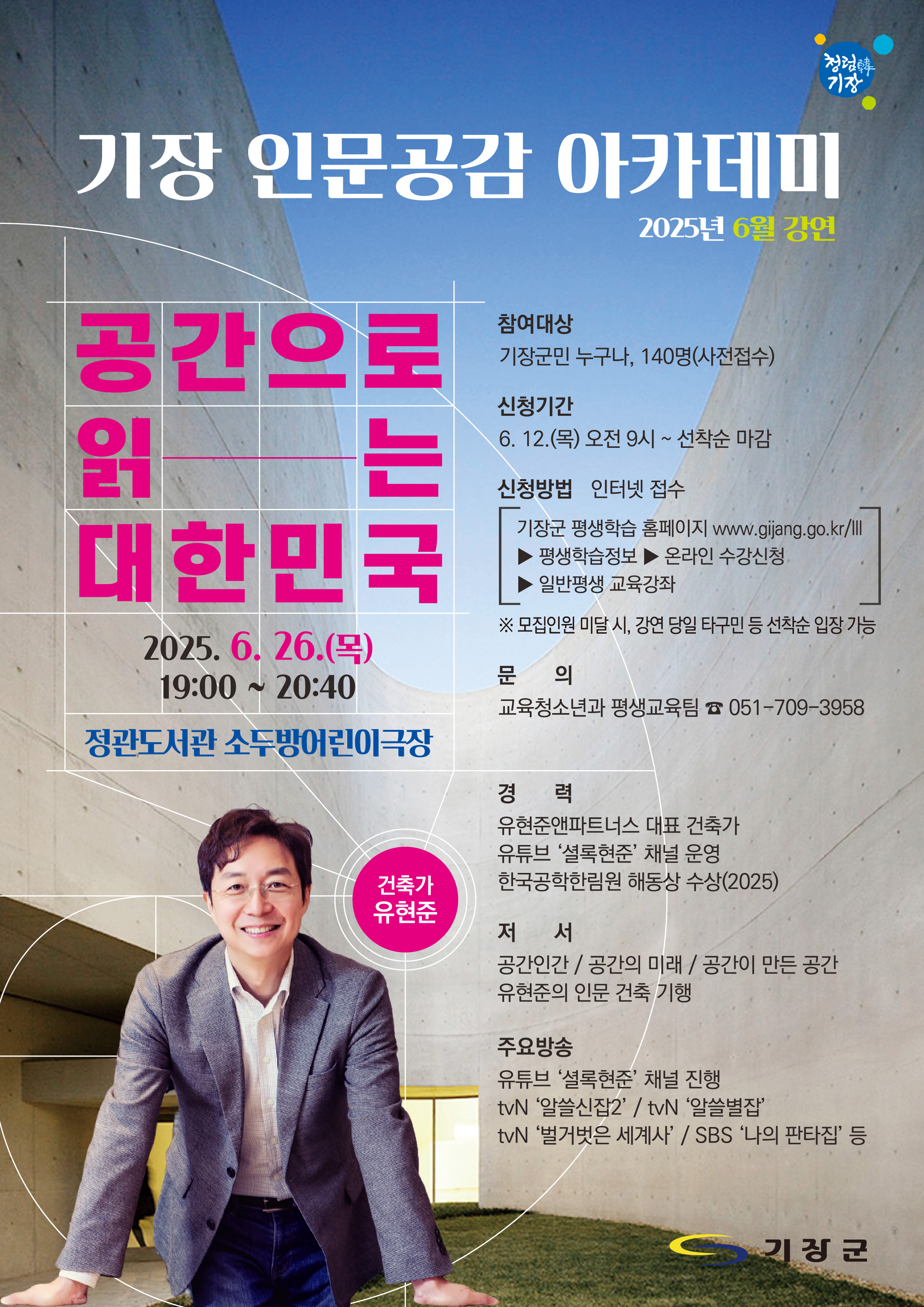 6월 <기장 인문공감 아카데미> 강연 안내 (유현준 건축가) 첨부 이미지