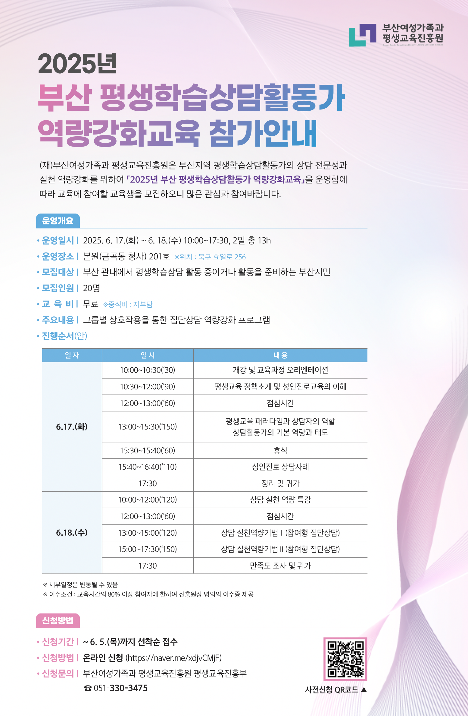 (부산여성가족과평생교육진흥원)부산평생학습상담활동가 역량강화교육 참가 안내 첨부 이미지
