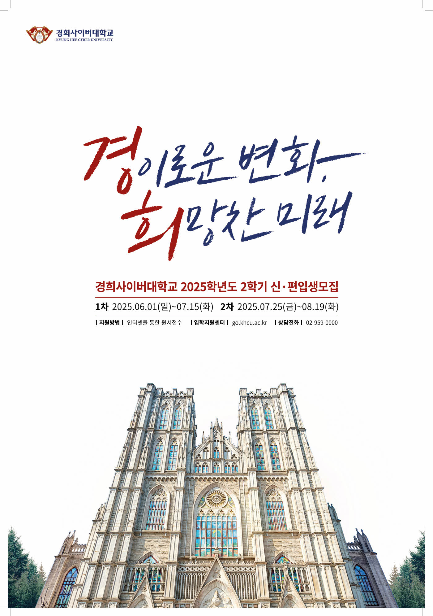 [안내](기장군민 입학특전)2025-2학기 경희사이버대학교 신.편입생 모집 안내 첨부 이미지