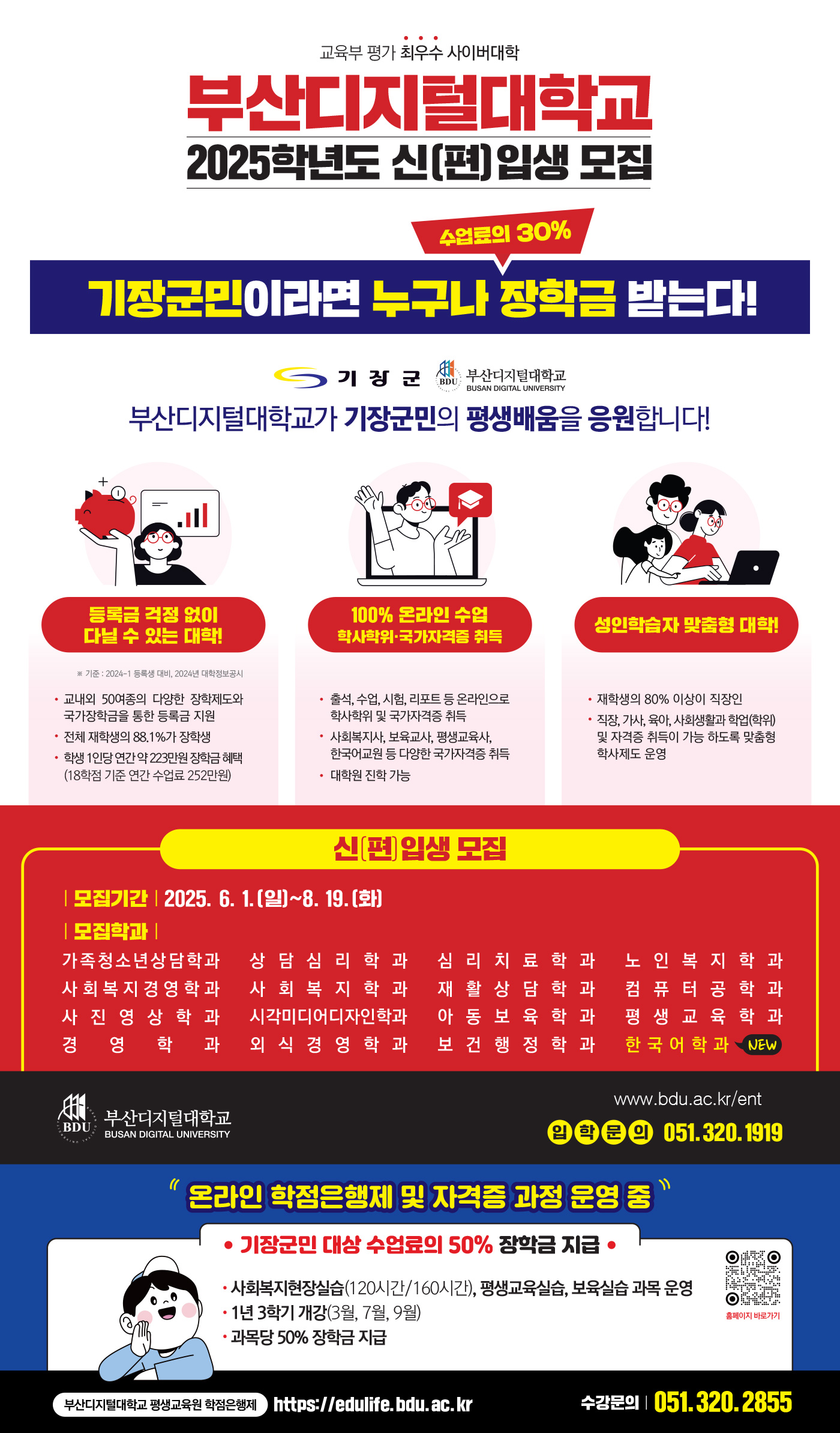 [안내](기장군민 입학특전)2025-2학기 부산디지털대학교 신.편입생 모집 안내 첨부 이미지