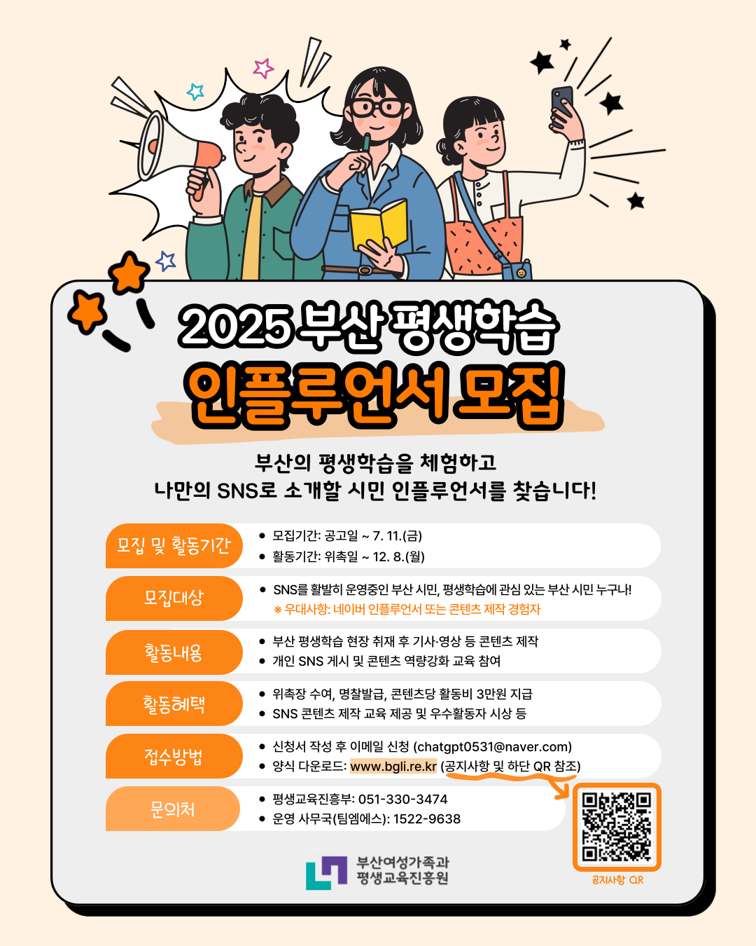 (부산여성가족과평생교육진흥원)2025년 부산 평생학습 인플루언서 모집 안내 첨부 이미지