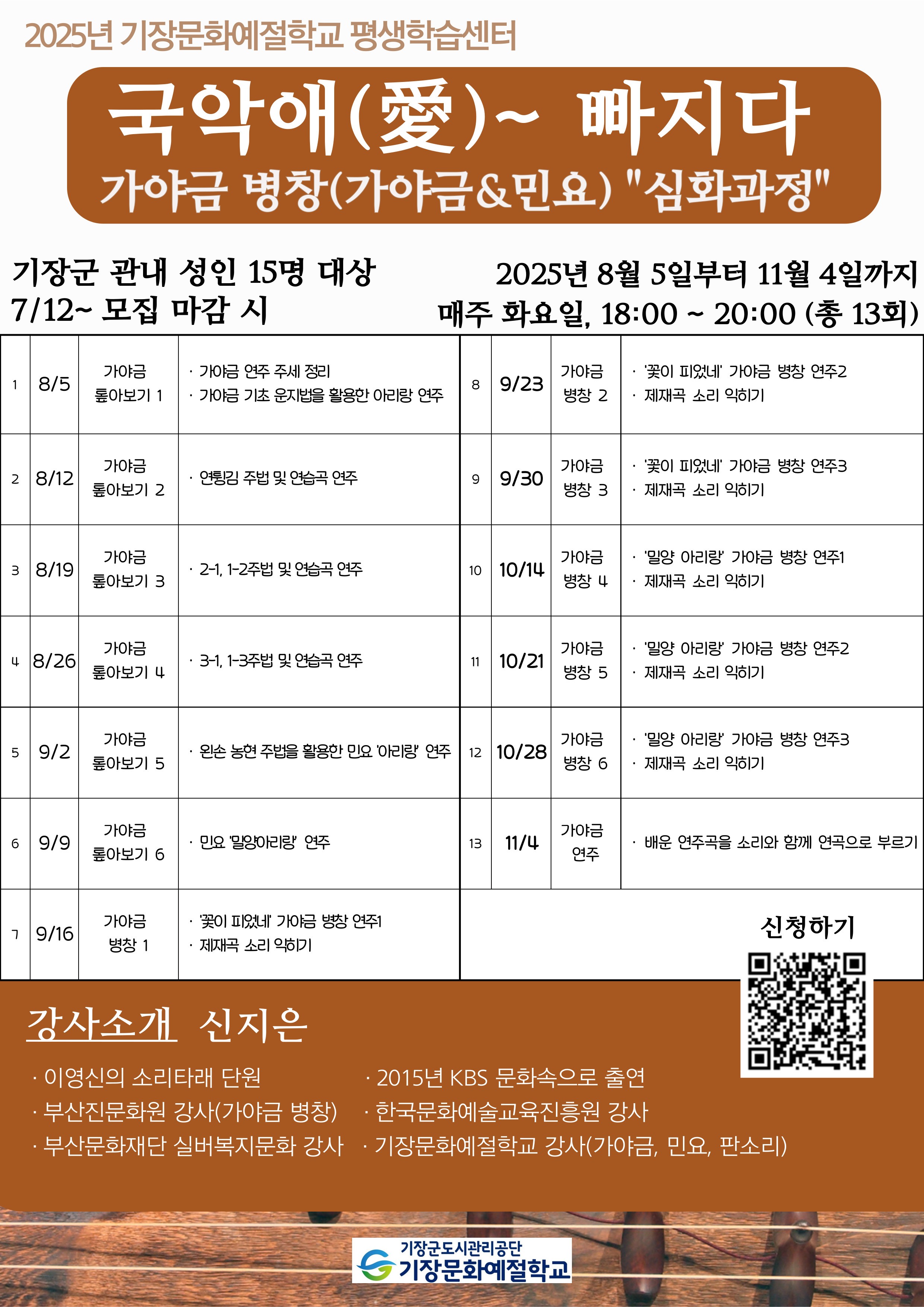 2025년 기장문화예절학교 평생학습센터 국악애(愛)~빠지다(심화) 모집 안내 첨부 이미지