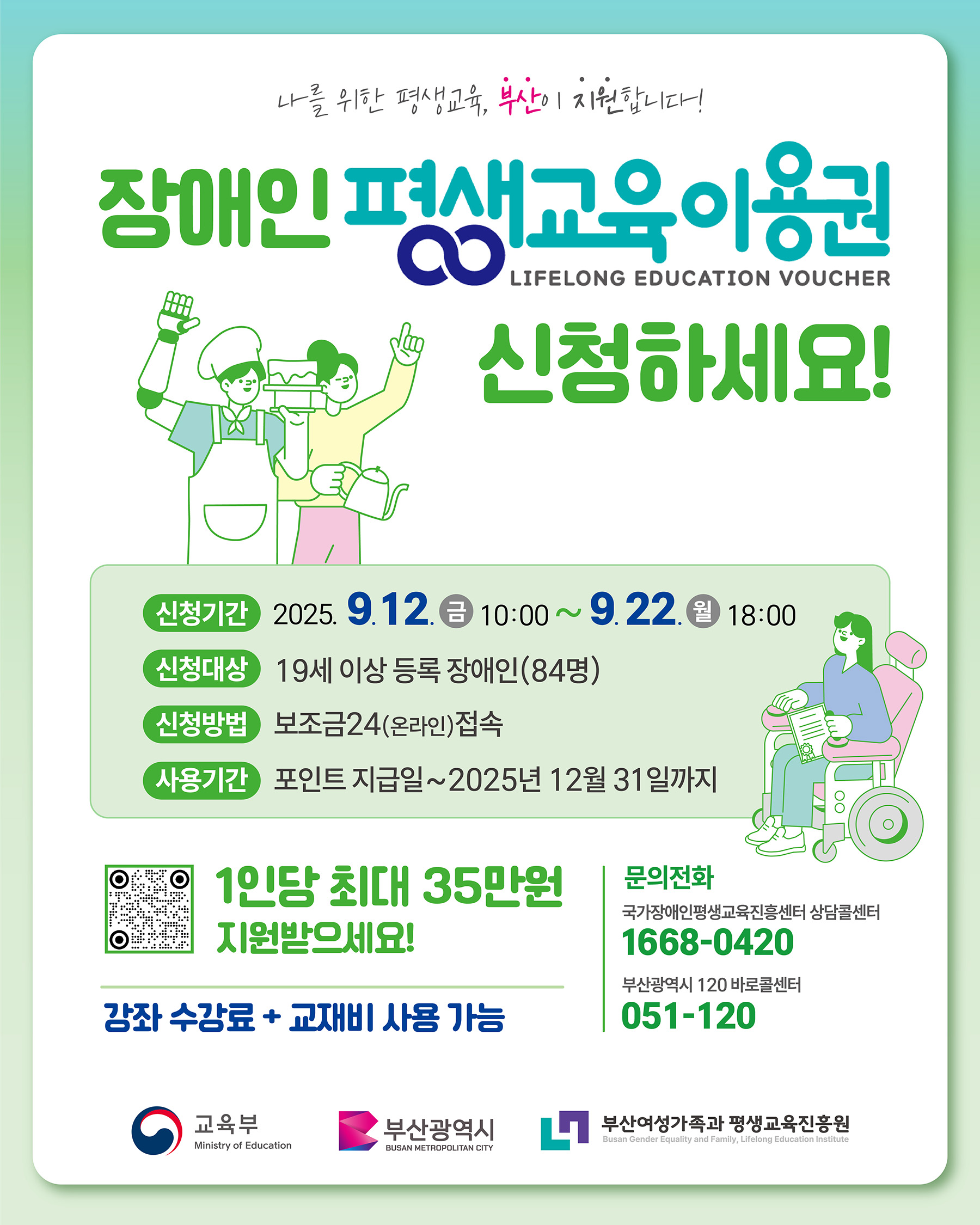 [안내] 2025년 부산광역시 장애인 평생교육이용권 신청(3차) 접수(9.12.~9.22.) 첨부 이미지