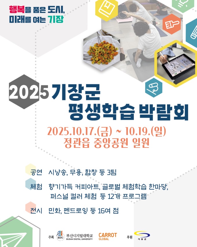 [안내]2025년 기장군 평생학습 박람회 개최 첨부 이미지