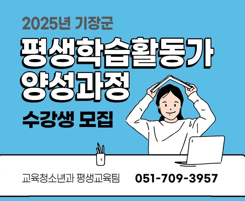 [모집] 기장군 평생학습활동가 양성과정 수강생 모집 첨부 이미지
