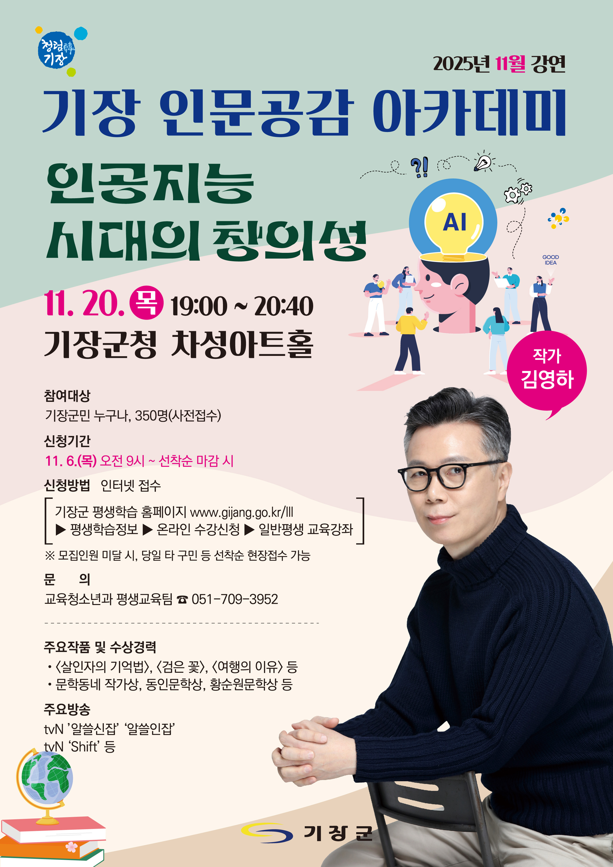 11월 「기장 인문공감 아카데미」 강연 안내 첨부 이미지