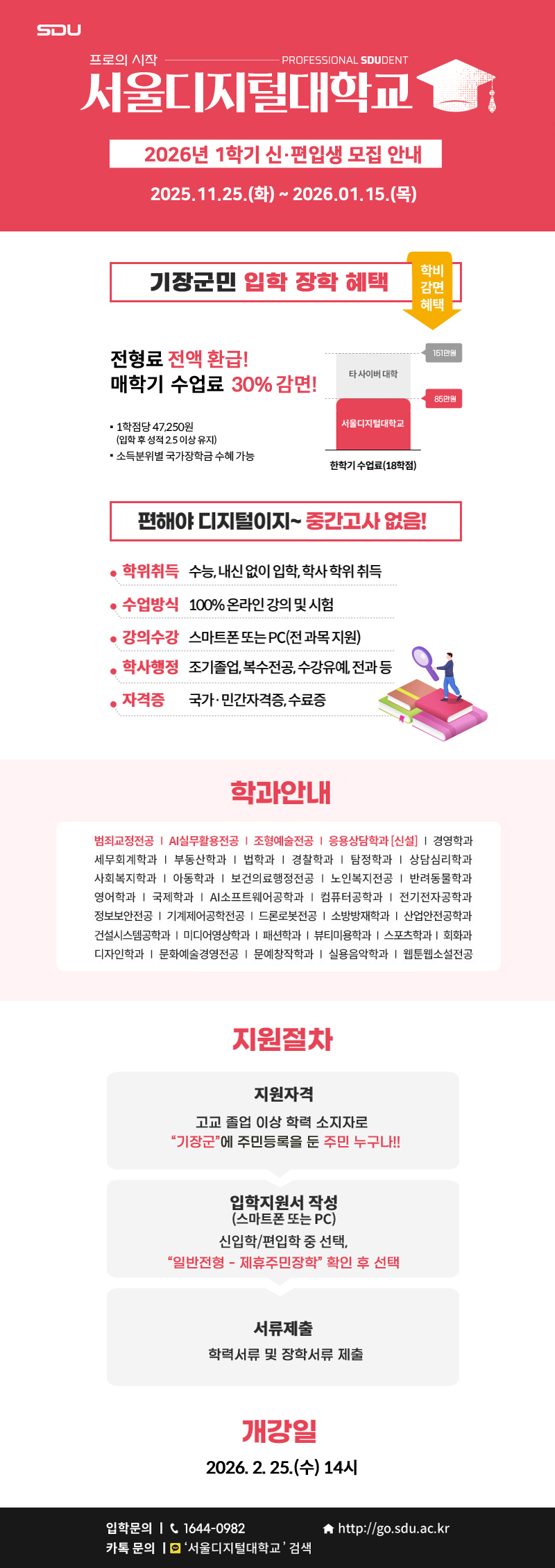 [안내](기장군민 입학특전)2026-1학기 서울디지털대학교 신.편입생 모집 안내 첨부 이미지
