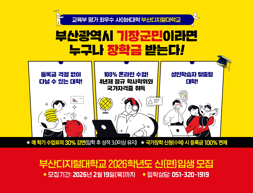 [안내](기장군민 입학특전)2026-1학기 부산디지털대학교 신.편입생 모집 안내 첨부 이미지